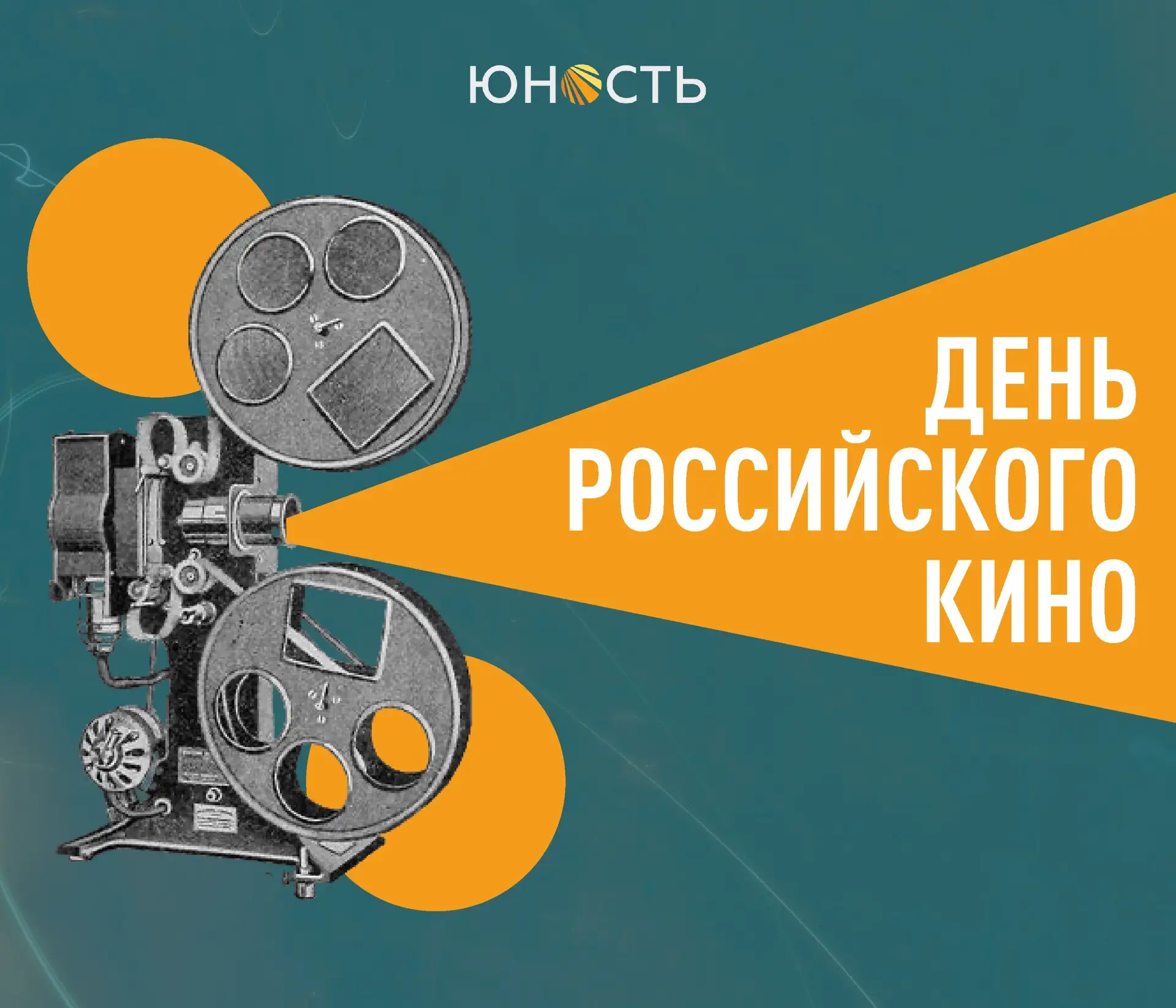 Свет, камера…С днём российского кино!