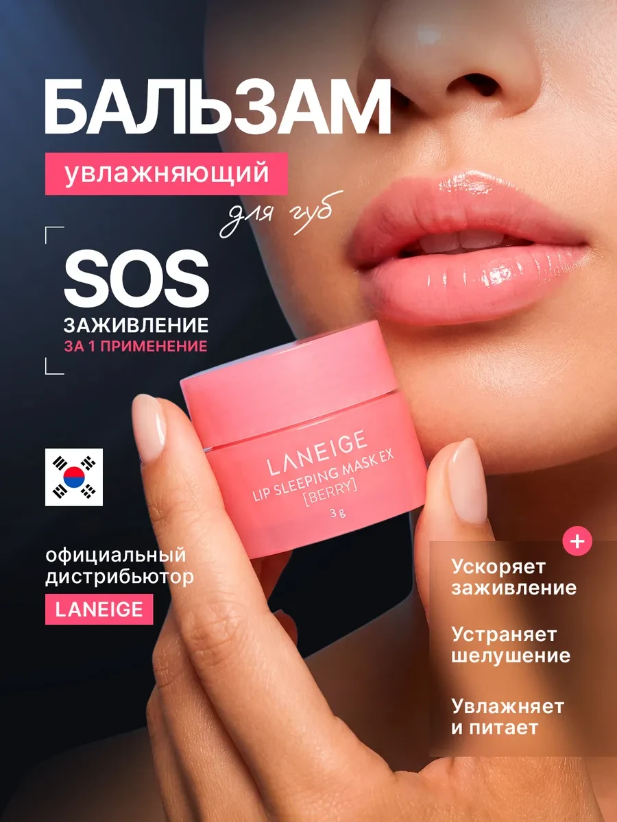 ⚡️ Маска-бальзам для губ увлажняющий Корея 3гр, LANEIGE