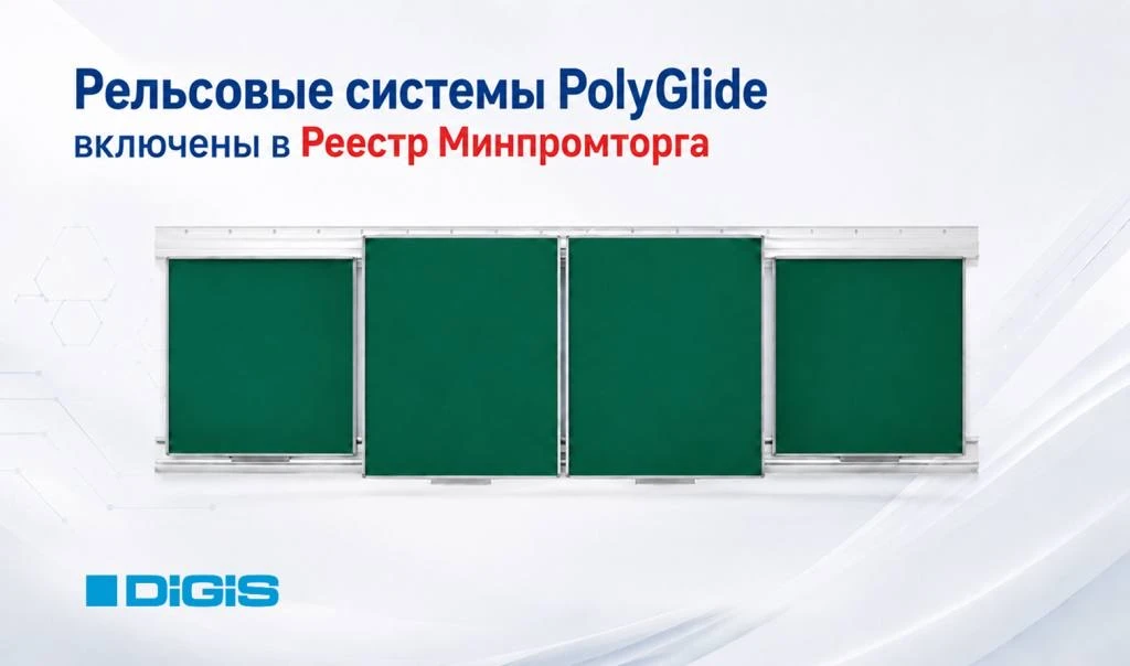 Рельсовые системы PolyGlide в реестре Минпромторга 🎉