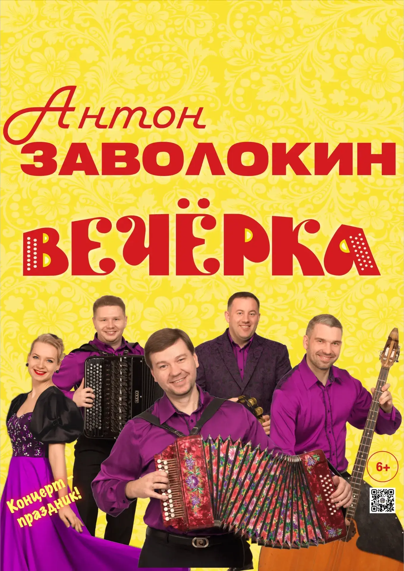 🎶 Ансамбль А.Заволокина «ВЕЧЁРКА» концерт- праздник!