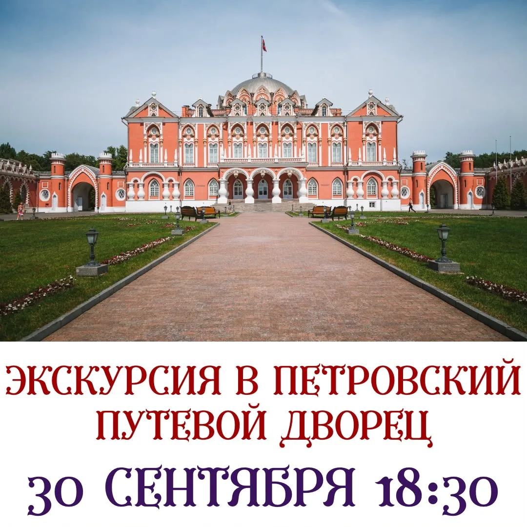ПЕТРОВСКИЙ ПУТЕВОЙ ДВОРЕЦ- ИСТОРИЧЕСКАЯ ЖЕМЧУЖИНА В ЦЕНТРЕ МОСКВЫ