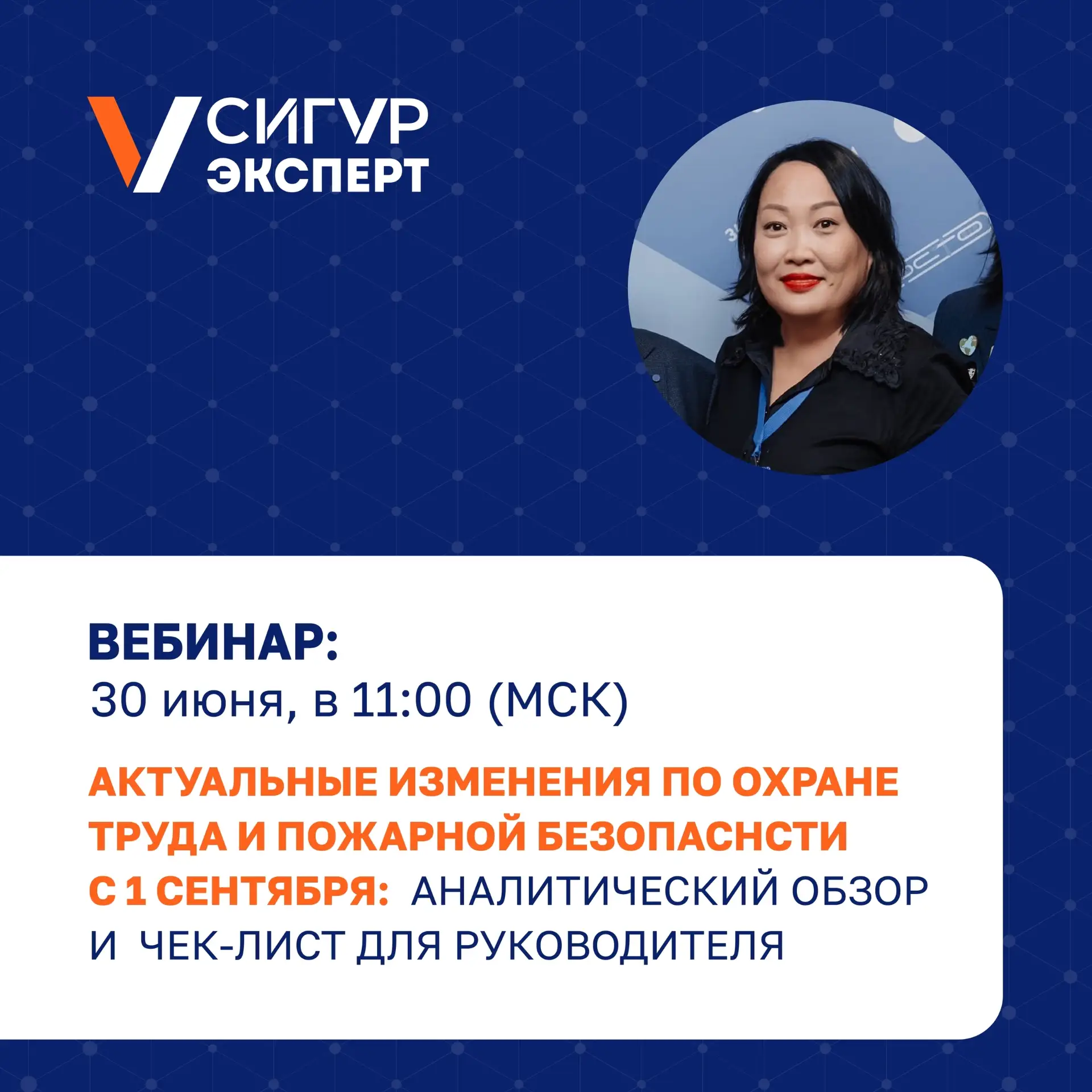 📢 Внимание! 30 июня 2026 года в 11:00 (мск) учебный центр «Сигур эксперт» проведет бесплатный онлай