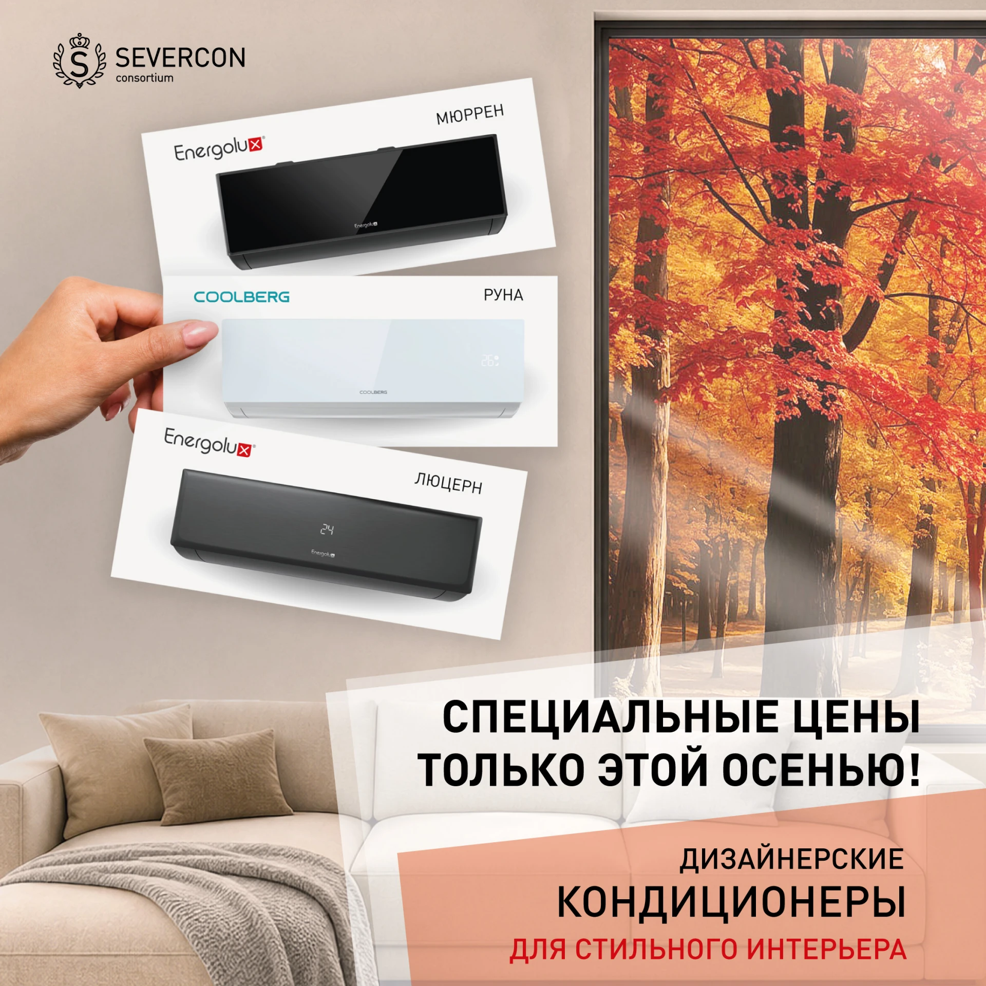 🍂🍁🍃 Встречайте осень ЯРКО со специальными ценами на дизайнерские кондиционеры Energo...