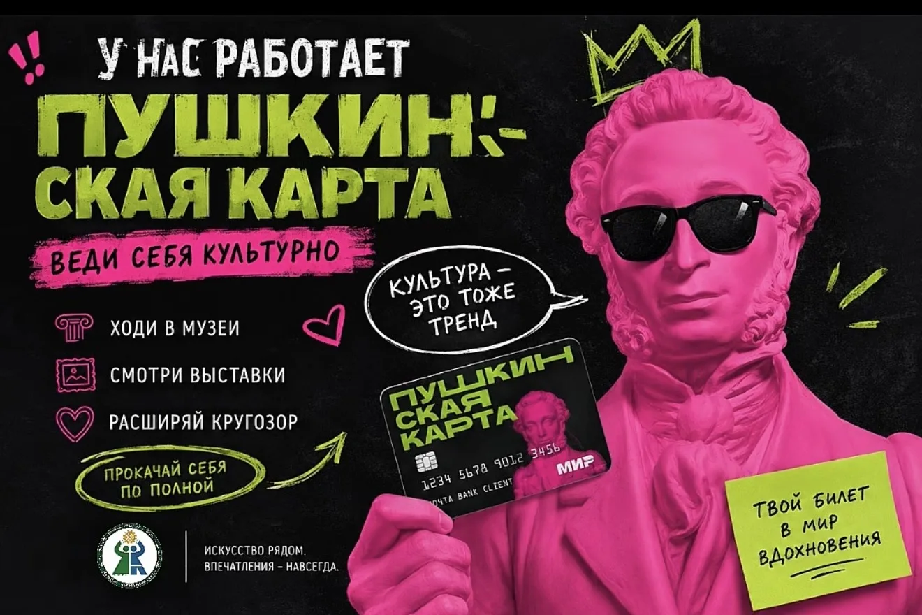 🎟 Пушкинская карта работает!

Если тебе от 14 до 22 лет, используй Пушкинскую карту в Музейно-культ