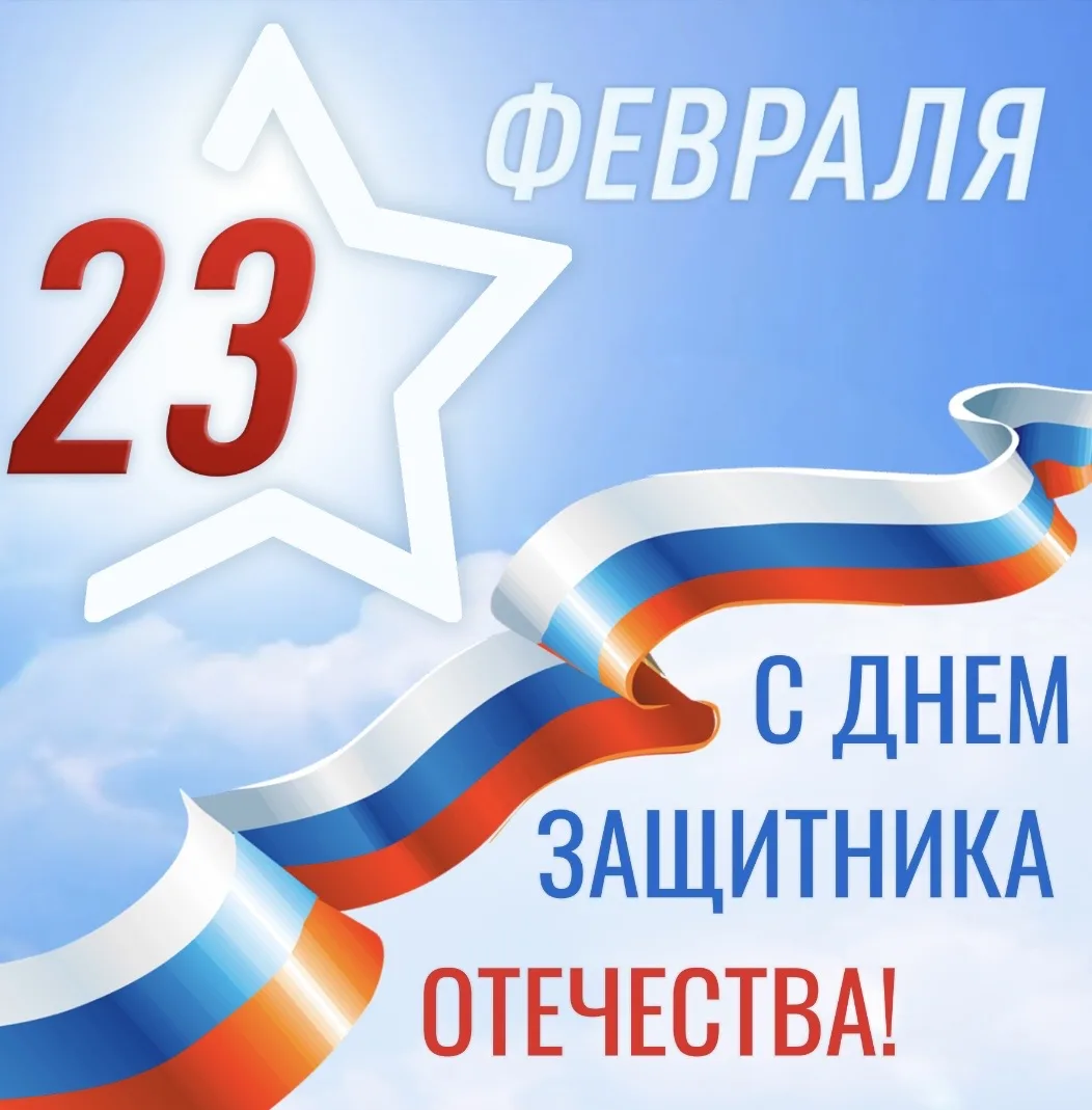 Сердечно поздравляем вас с Днём защитника Отечества! Этот праздник объединяет всех, кто...