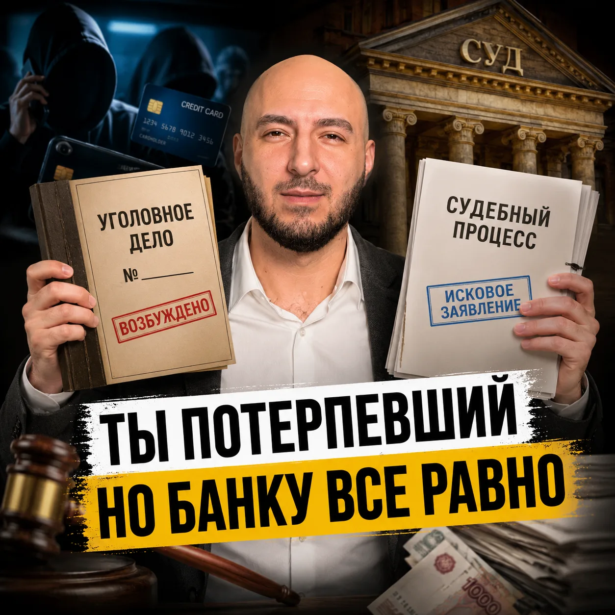 Я потерпевший. Почему банк все равно требует деньги?