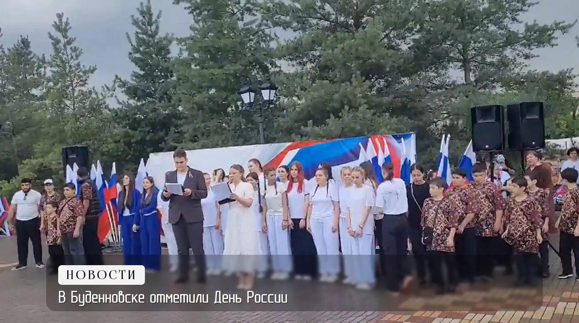В Буденновске отметили День России
 
В истории каждой страны есть особые даты, объединяющие миллионы