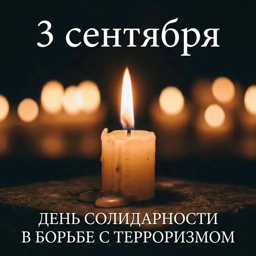 3 сентября мы вспоминаем жертв терроризма. 22 года назад в Беслане боевики захватили шк...