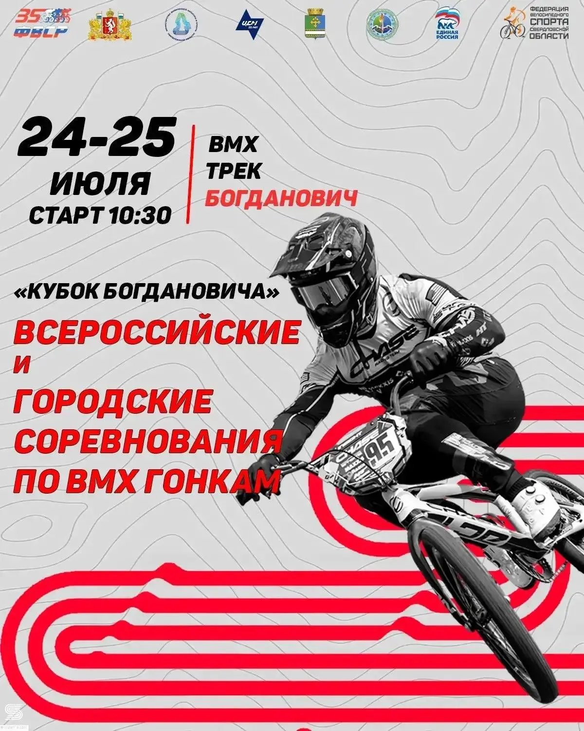 🚴‍♂️ В Богдановиче впервые пройдут Всероссийские соревнования по BMX гонкам!