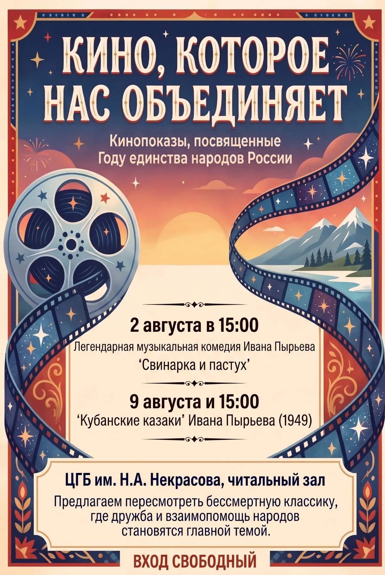 🎬«Кино, которое нас объединяет»: кинопоказы в ЦГБ им. Н. А. Некрасова! 
В рамках Года единства наро