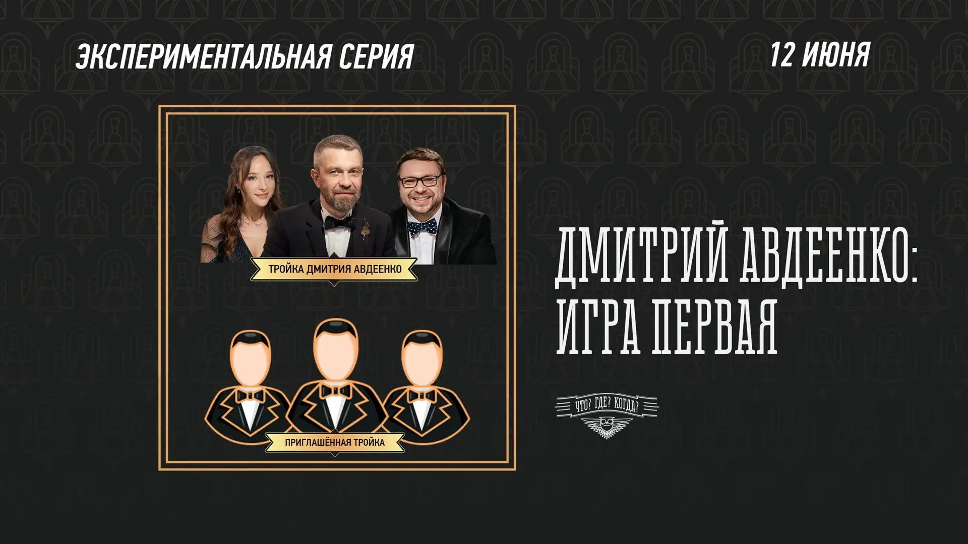 В пятницу, 12 июня, в Клубе «Что? Где? Когда?» начнётся мини-сериал Дмитрия Авдеенко.

Какую тройку 