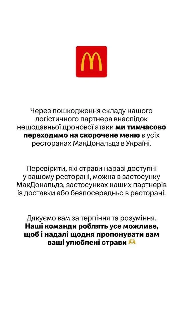 McDonald’s по всей Украине переходит на сокращенное меню из-за российских ударов😁