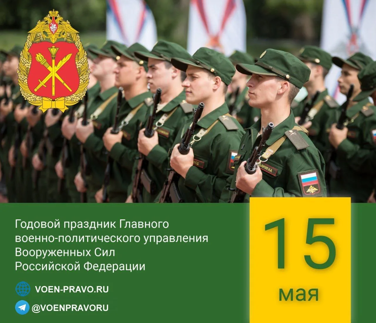 15 мая — Годовой праздник Главного военно-политического управления ВС РФ  Военно-политическая работа