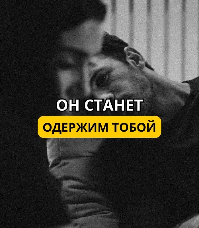 💔
Как заставить его думать только о тебе?
Мужчины не ценят тех, кто навязывается и просит внимания.