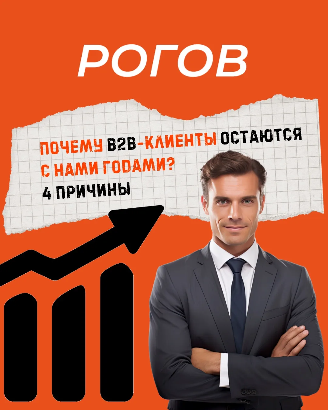 📌 Почему B2B-клиенты остаются с нами годами? 4 причины