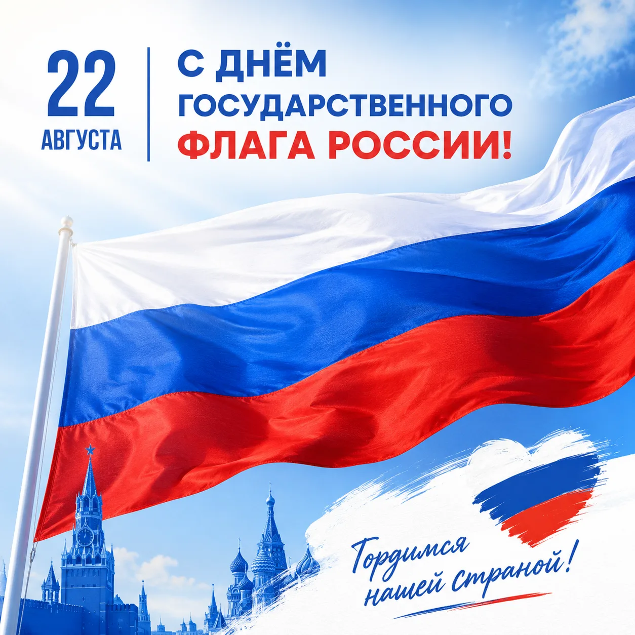 🇷🇺 С Днём Государственного флага России!
