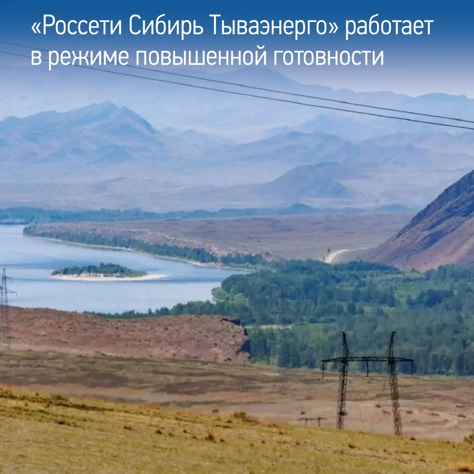 Энергетики «Россети Сибирь Тываэнерго» перешли в режим повышенной готовности из-за жары...