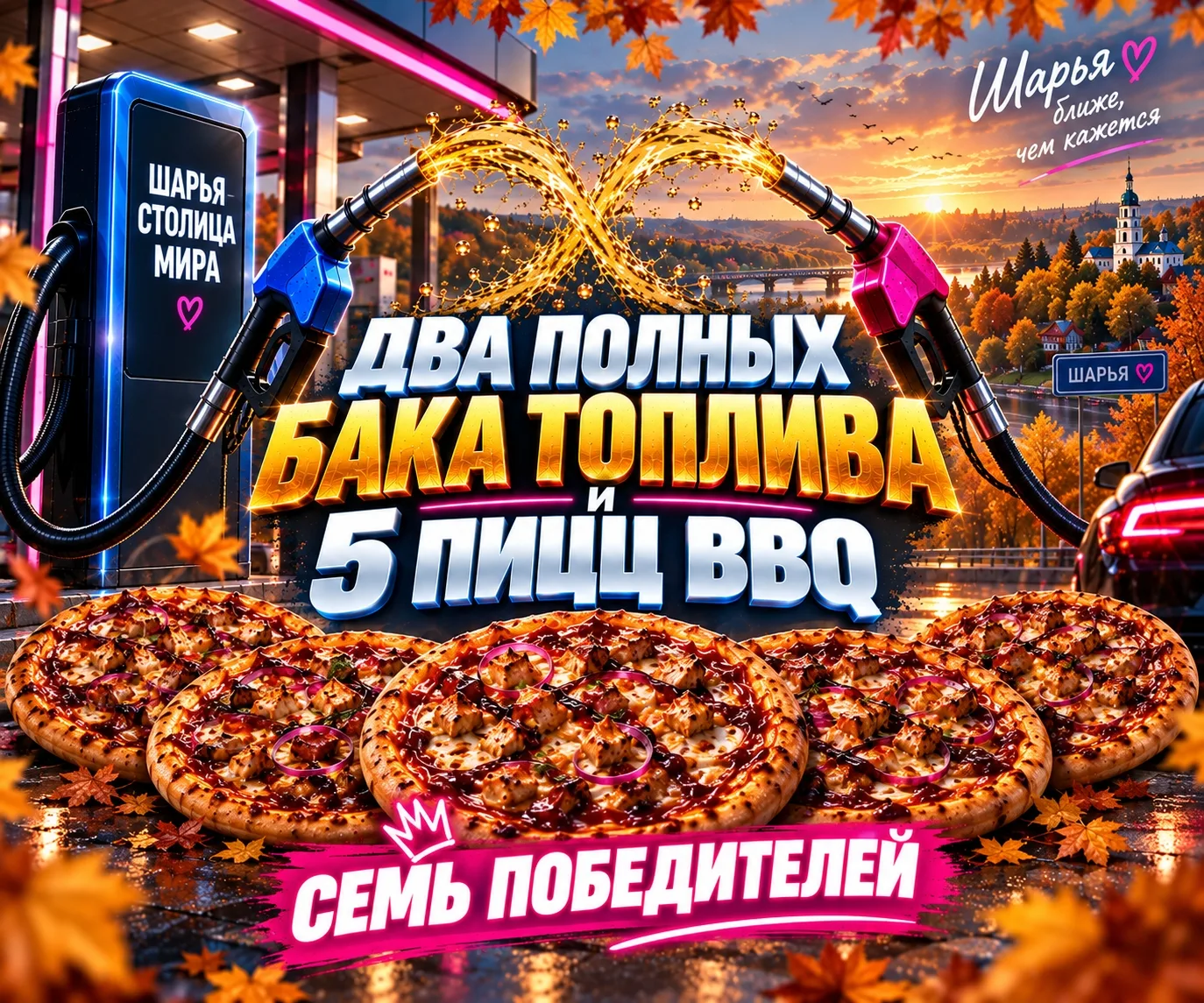 ДВА ПОЛНЫХ БАКА ЛЮБОГО ТОПЛИВА И 5 ЗАРЯЖЕННЫХ ПИЦЦ BBQ ЗА ПАРУ ДЕЙСТВИЙ! СЕМЬ ПОБЕДИТЕЛЕЙ!