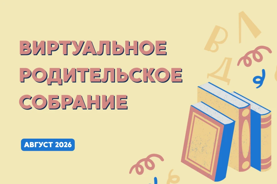Уважаемые родители, бабушки и дедушки! Приглашаем вас на виртуальное родительское собра...