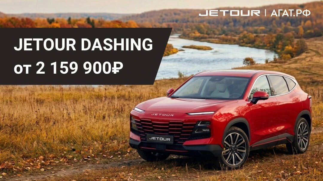 JETOUR от 2 159 900₽ в АГАТ!