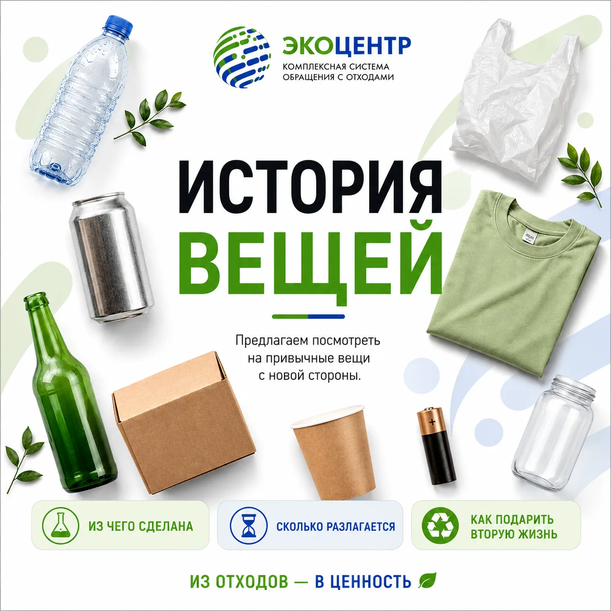 ♻️ У каждой вещи есть своя история. И она не заканчивается после использования.
Мы привыкли видеть п