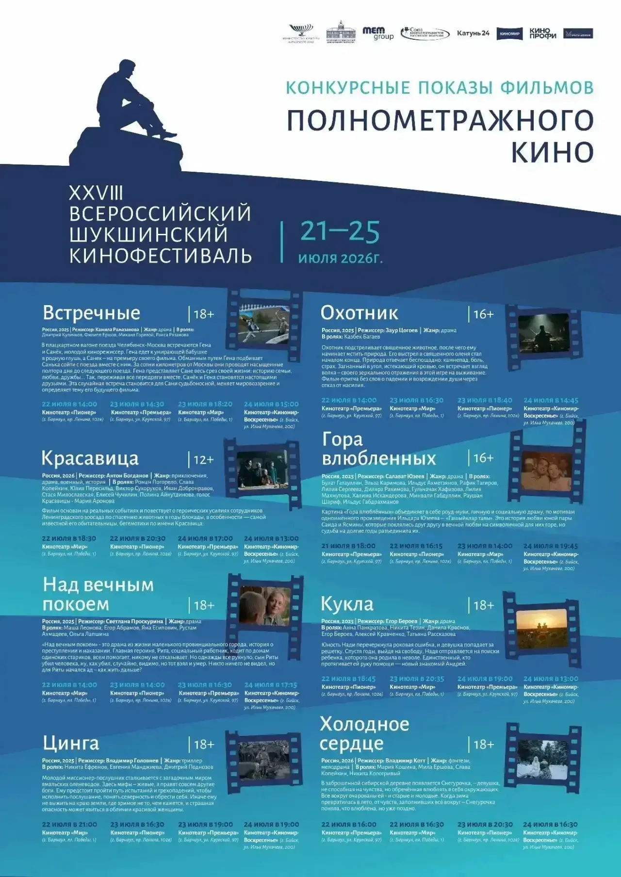Бесплатную регистрацию открыли на показы фильмов Шукшинского кинофестиваля 🎬

Жители Алтайского кра