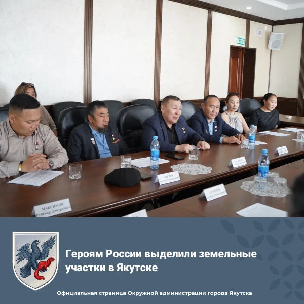 Героям России выделили земельные участки в Якутске