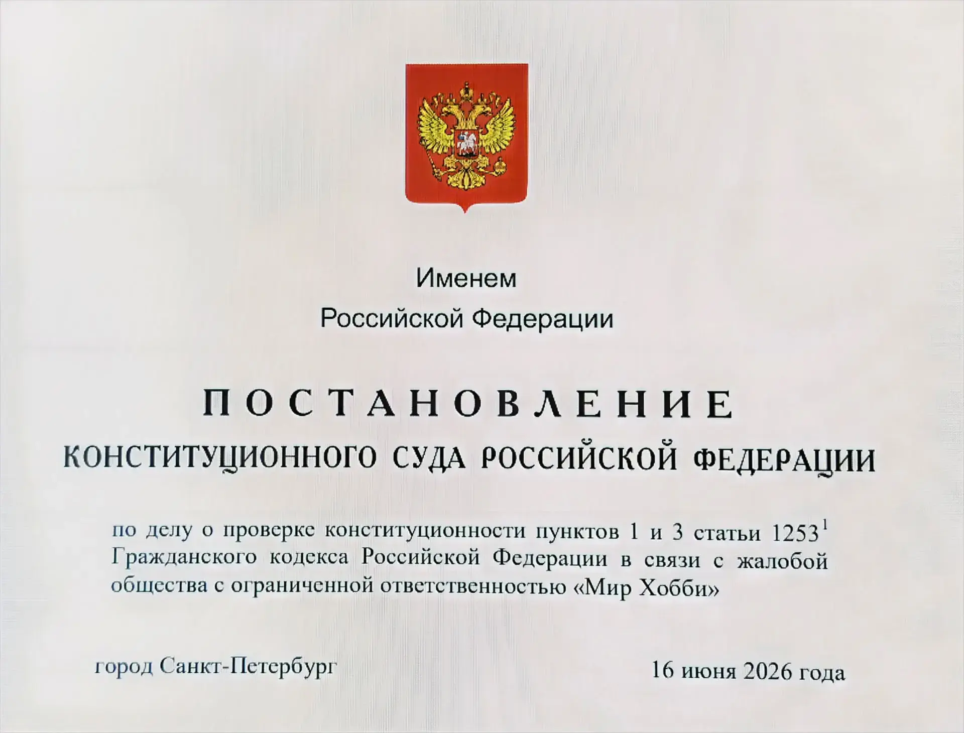 Конституционный Суд Российской Федерации в постановлении от 16.06.2026  № 39-П разъяснил условия осв