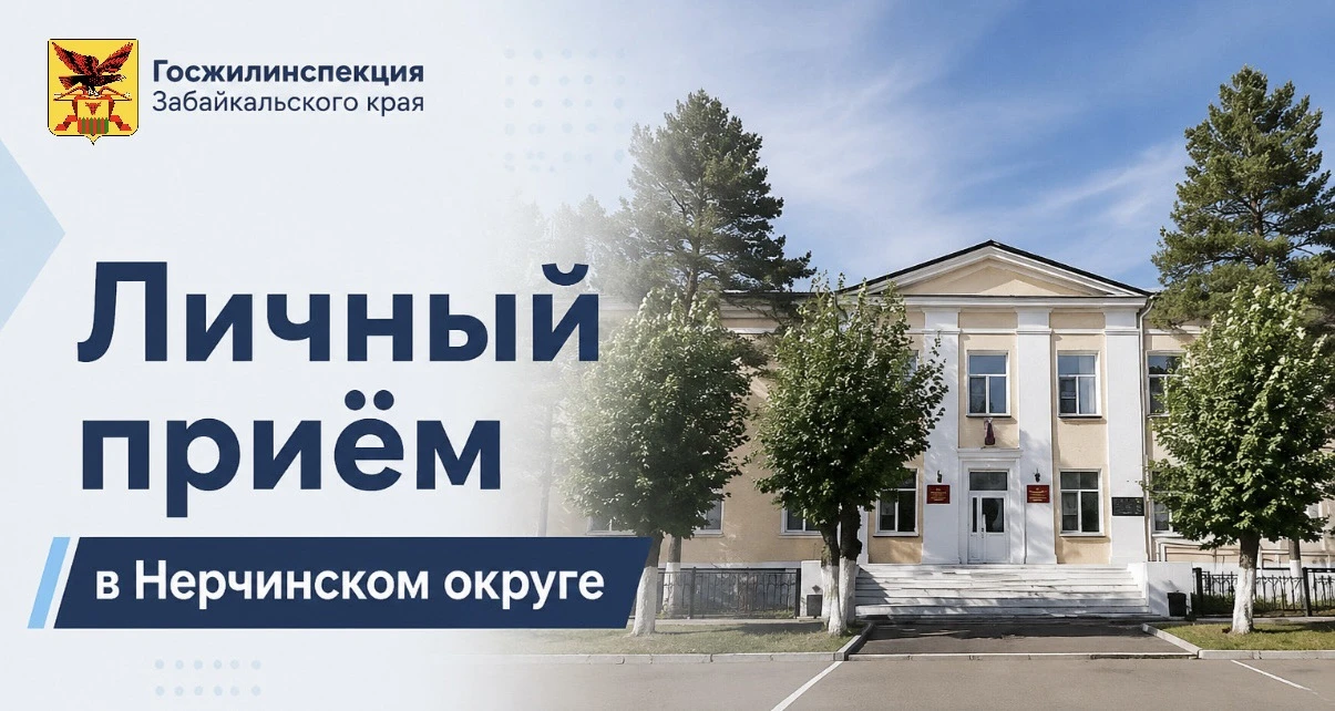 Специалисты Госжилинспекции Забайкалья проведут личный приём в Нерчинском округе 31 июля

На встрече
