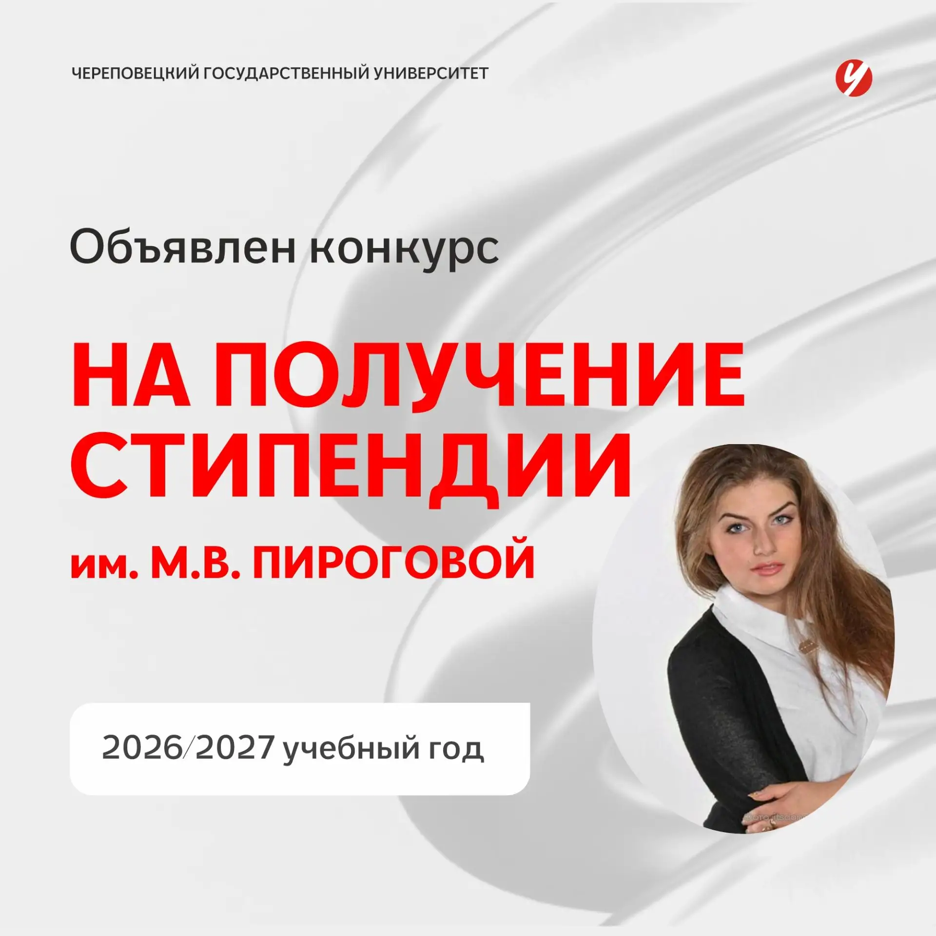 Студенты, ваш шанс получить стипендию имени М.В. Пироговой!