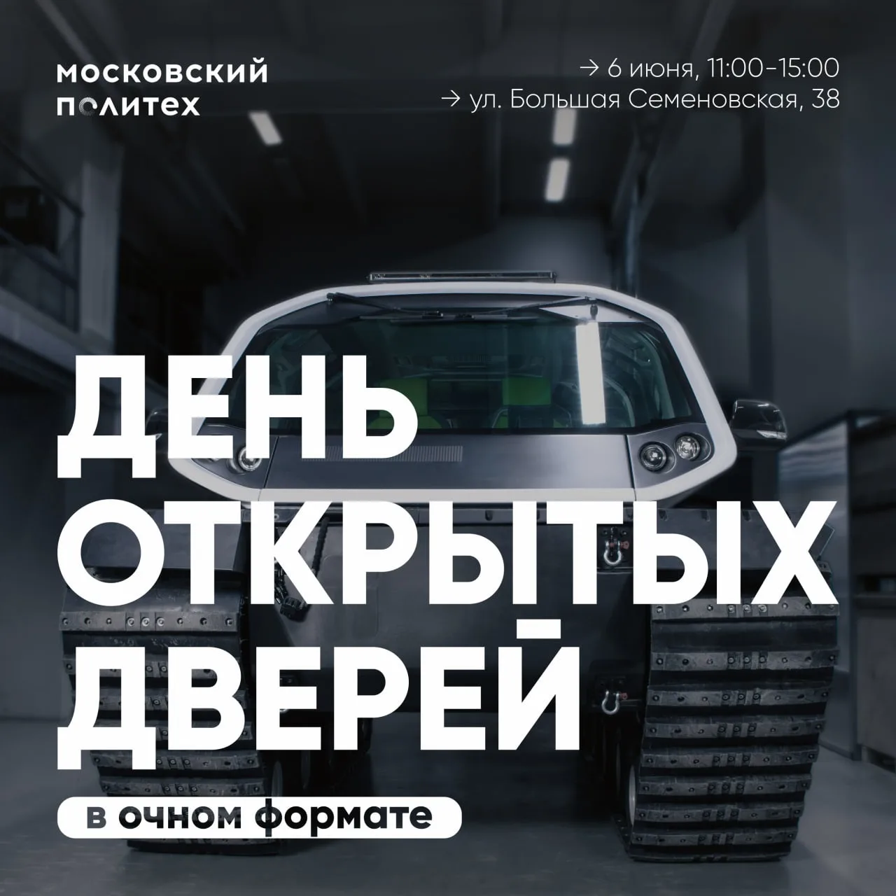 🌸 День открытых дверей в Московском Политехе уже 6 июня!
