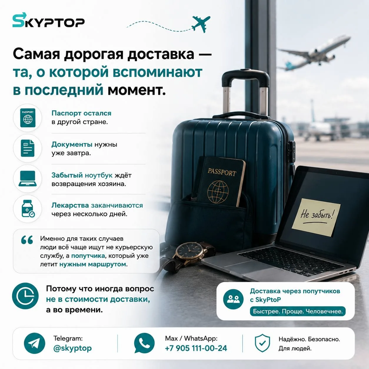 😅 Самая дорогая доставка — та, о которой вспоминают в последний момент.