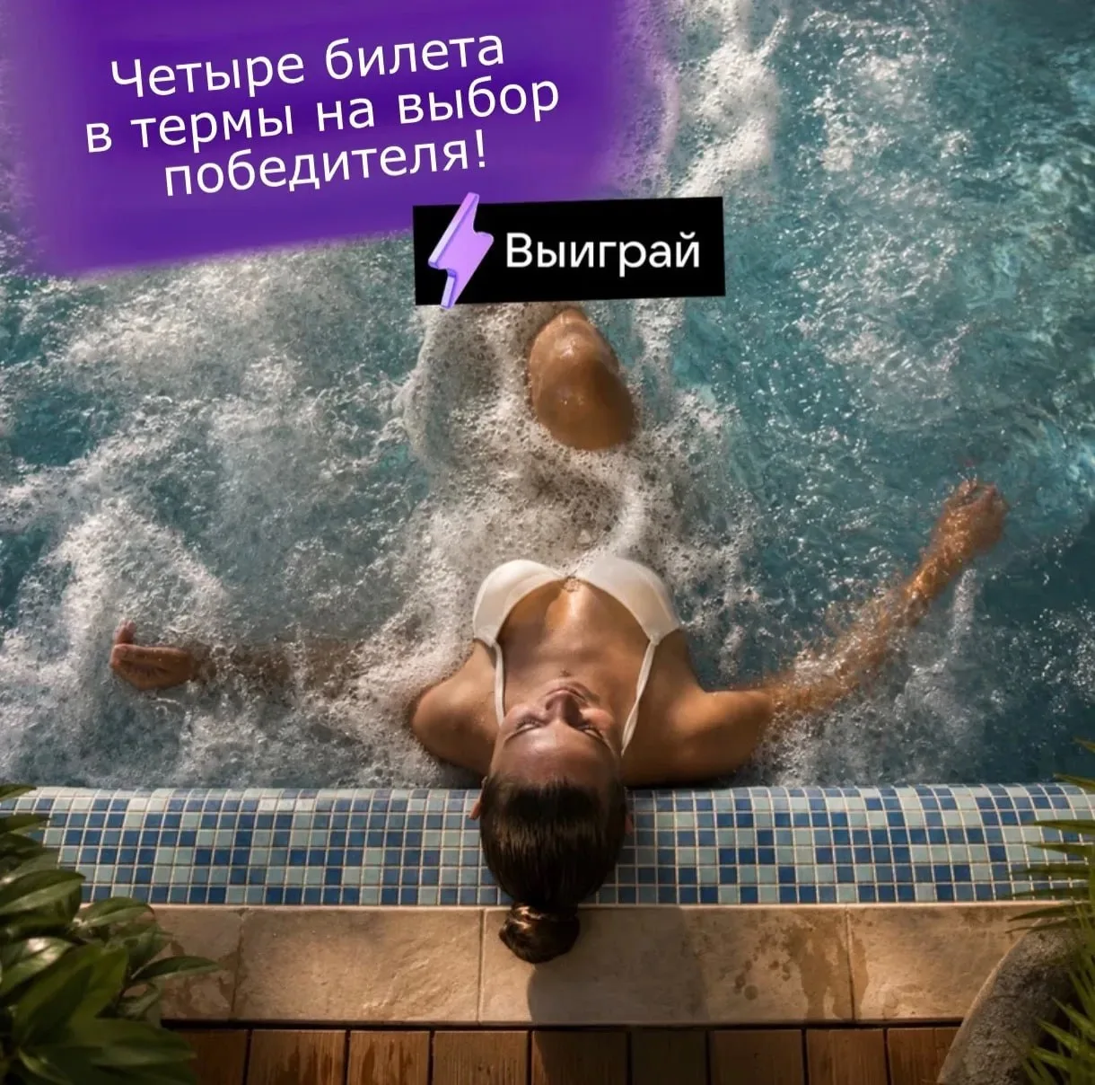 ВЫИГРАЙ! Ну что, лето закончилось — срочно ищем места погреться! 🌊