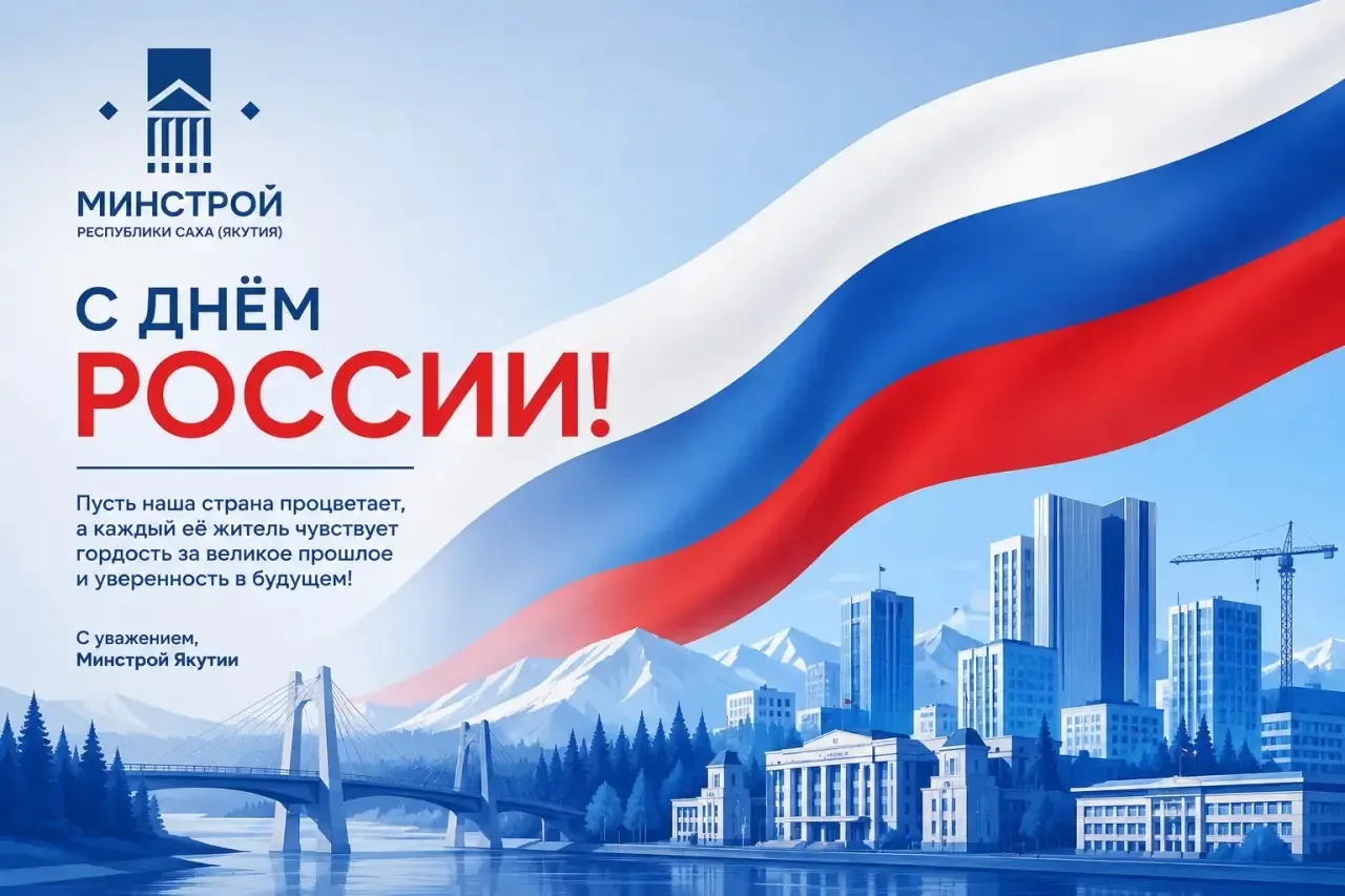 Уважаемые жители Республики Саха (Якутия)!

Поздравляем вас с Днём России! 🇷🇺🎉

Этот праздник объ