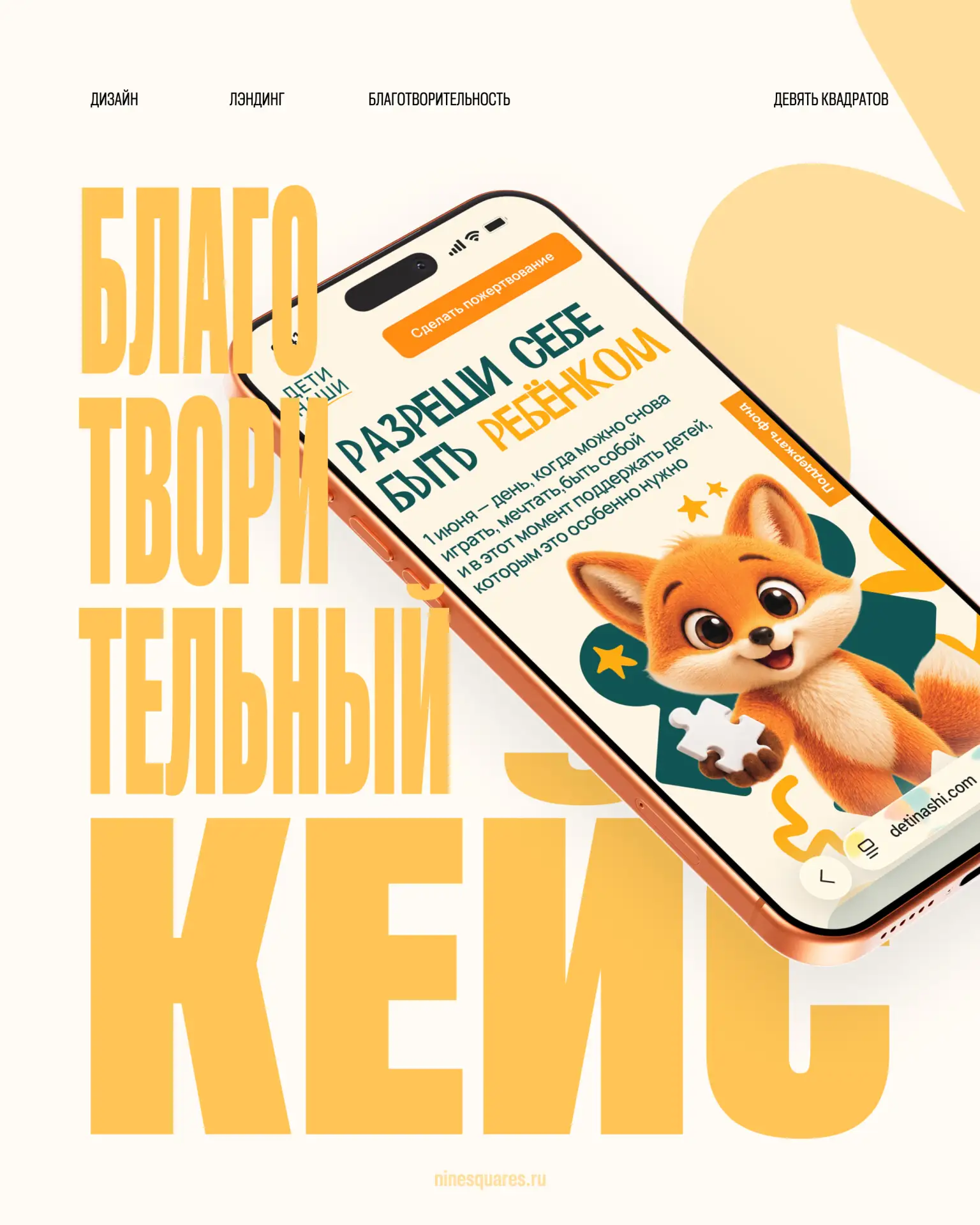 «День защиты внутреннего ребёнка» — кейс для фонда «Дети наши»