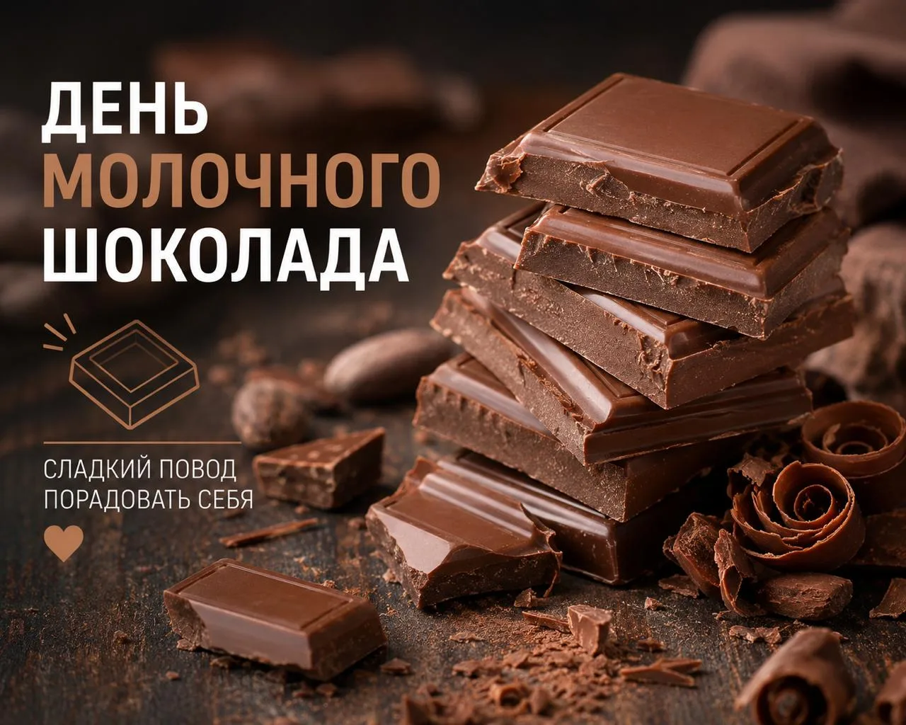 🍫 Сегодня отмечается День молочного шоколада

Молочный шоколад уже больше века остаётся одним из са