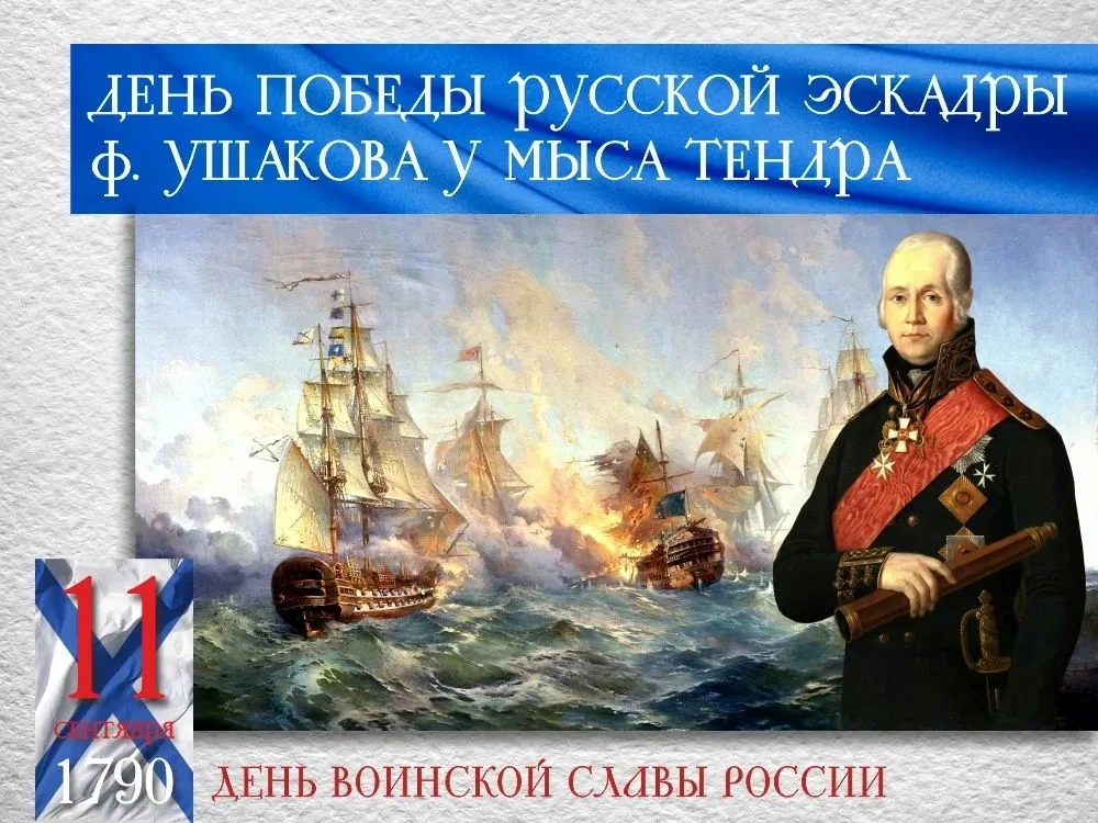 11 сентября отмечается один из Дней воинской славы России – День победы русской эскадры...
