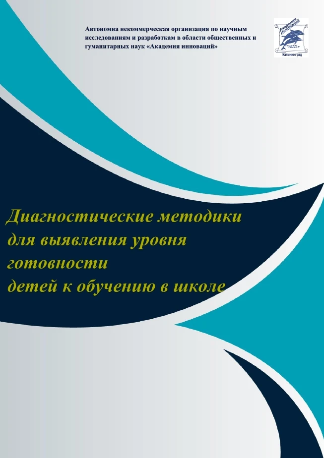 Диагностики для выявления уровня готовности к школьному обучению 📚

Важное место в образовательном 