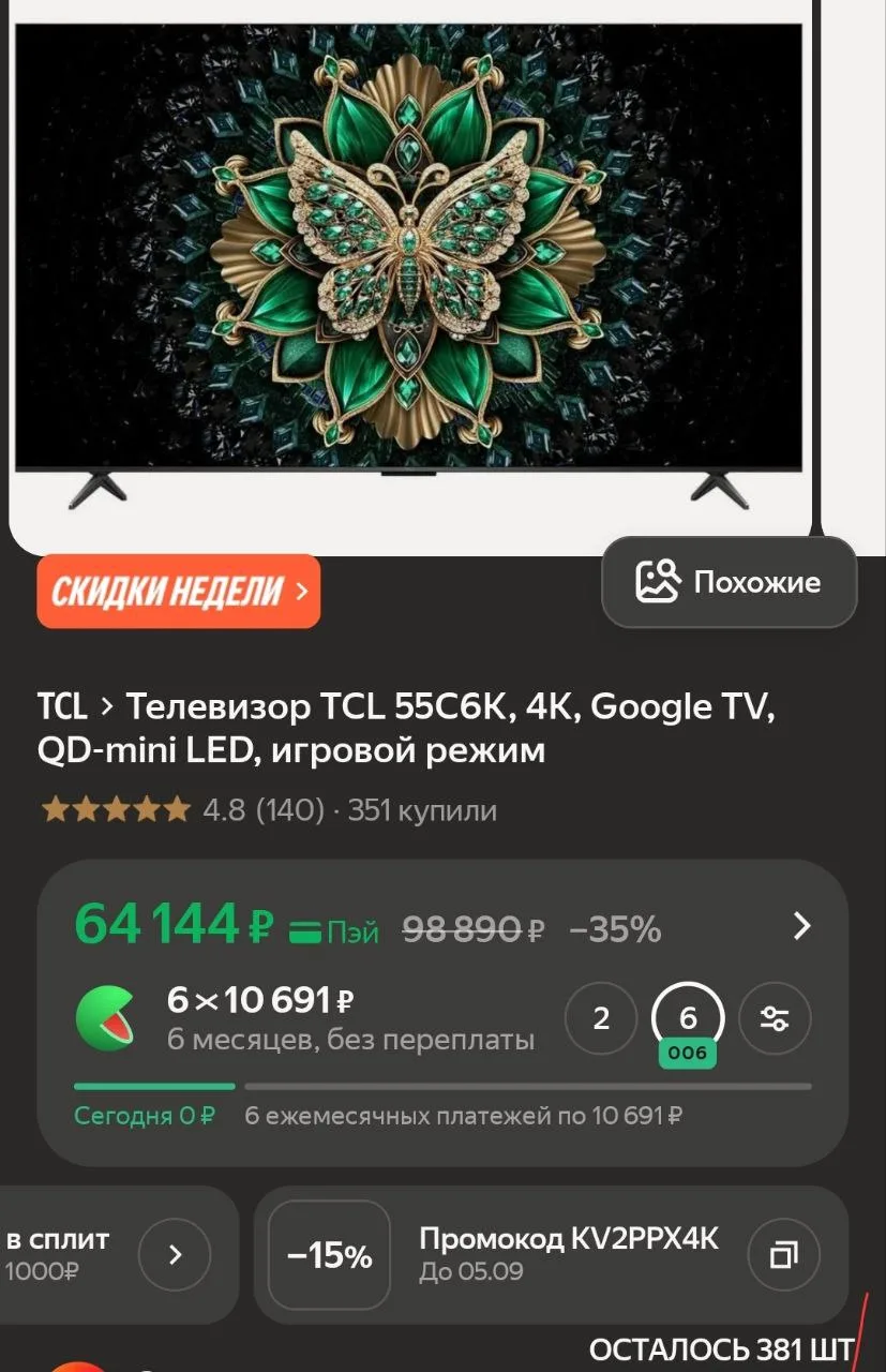 Яндекс Маркет сейчас раздает промокоды на TV — реальная скидка в 15%  Два телевизора:  TCL C6K Mini 