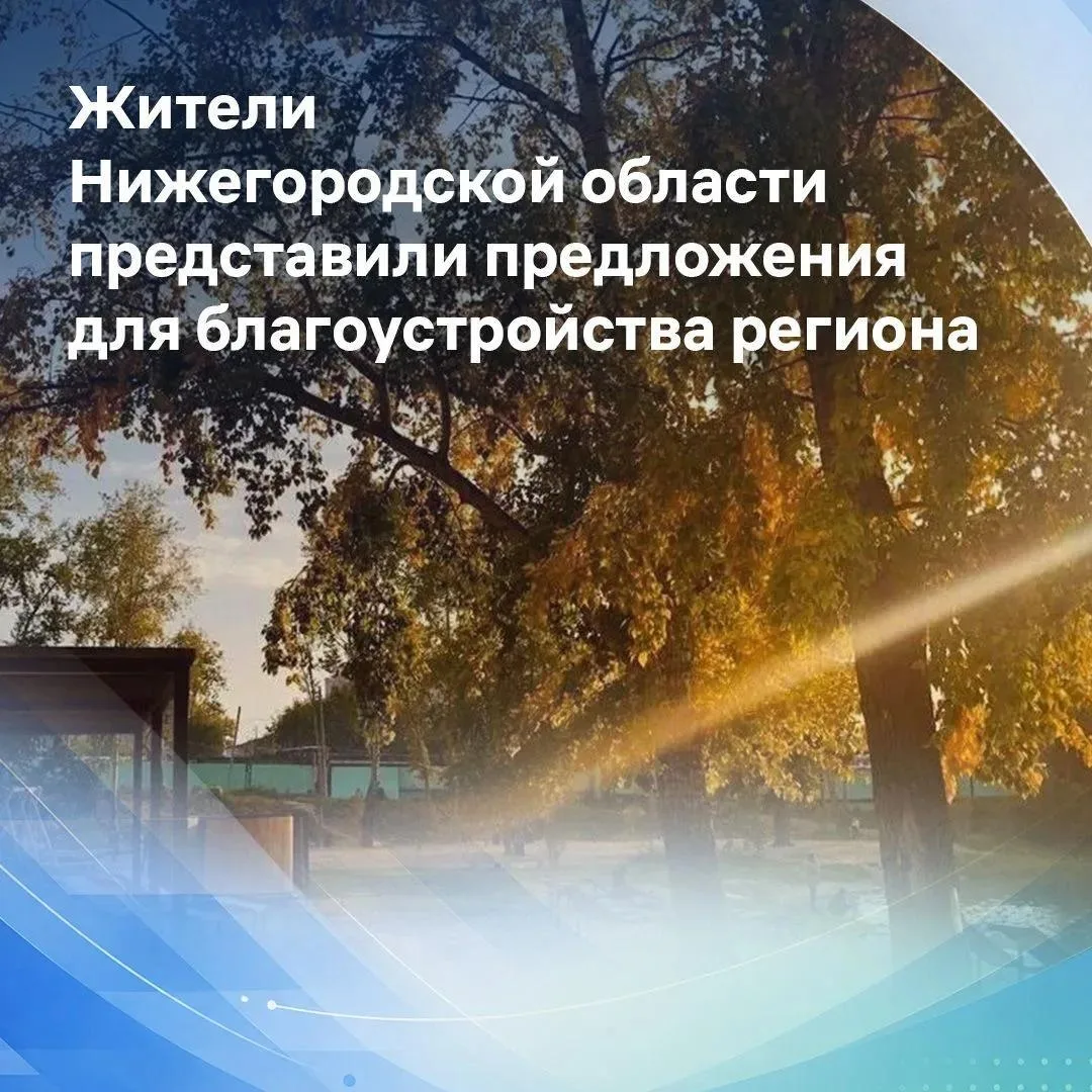 Жители Нижегородской области представили предложения для благоустройства региона