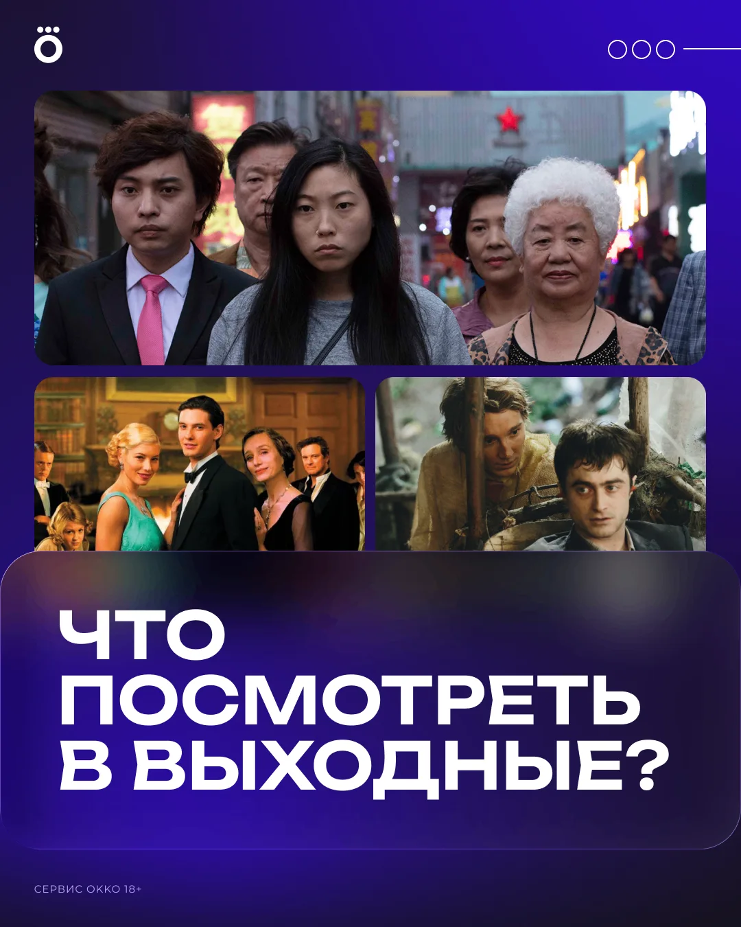 Подборка рекомендаций от нашей редакции уже здесь! Советуем хорошие фильмы на выходные.