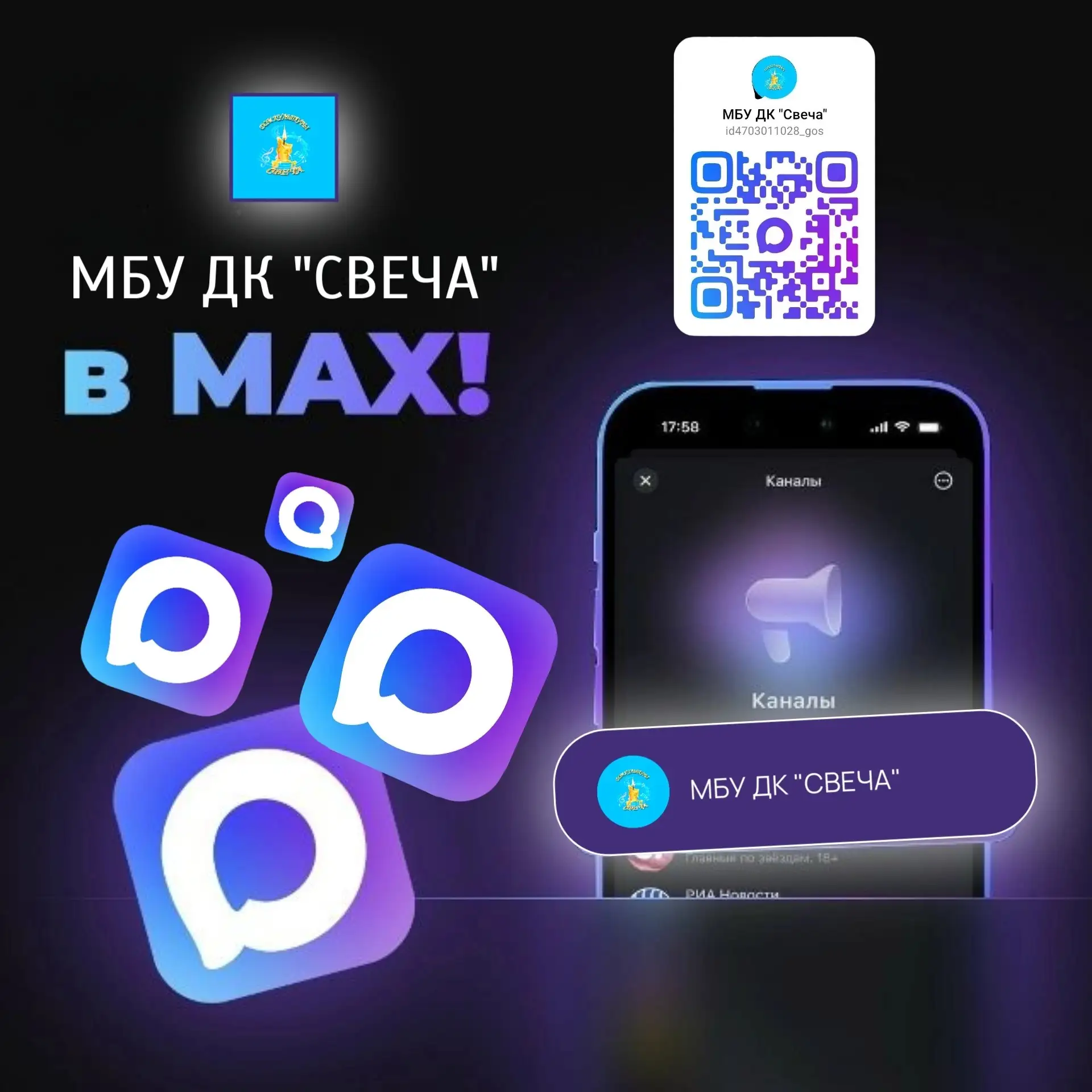МБУ ДК "Свеча" теперь в МАХ