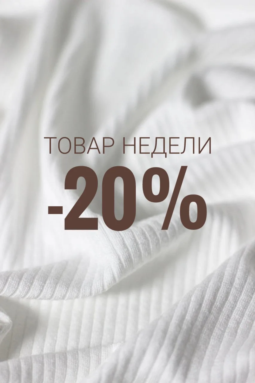 🔥 ТОВАР НЕДЕЛИ: вискозная лапша со скидкой 20%🔥
