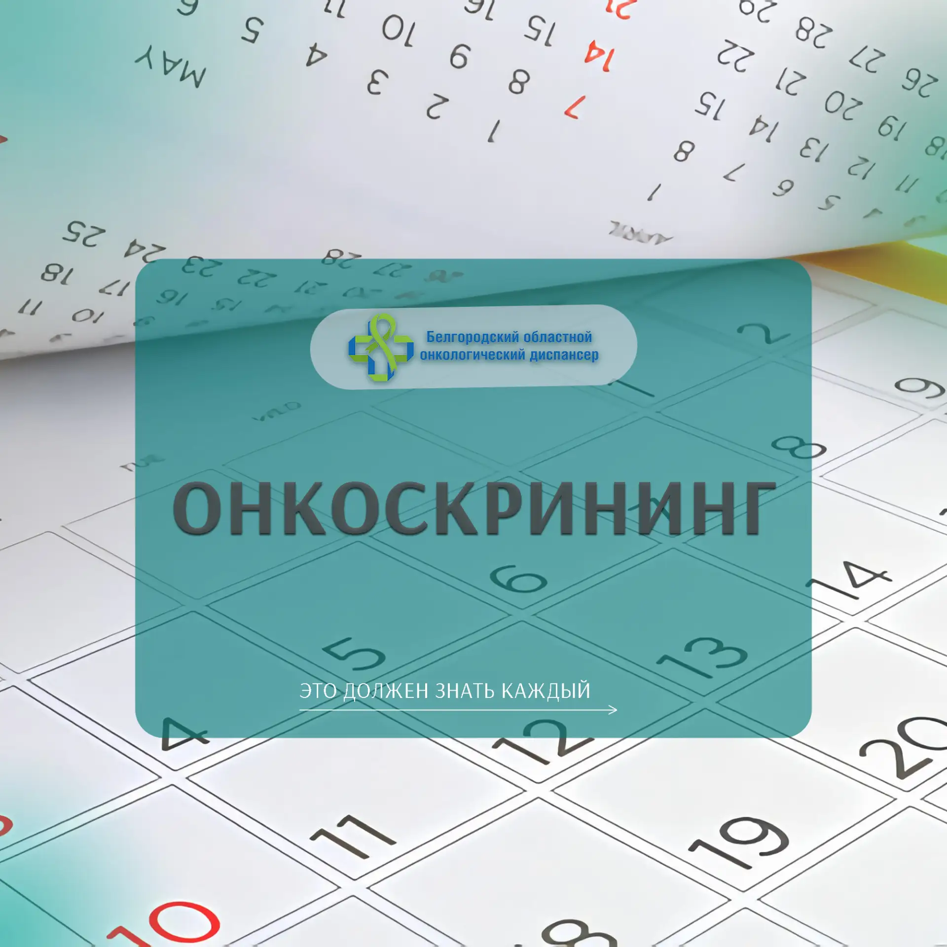 Онкоскрининг - комплекс обследований с научно доказанной эффективностью, направленных н...