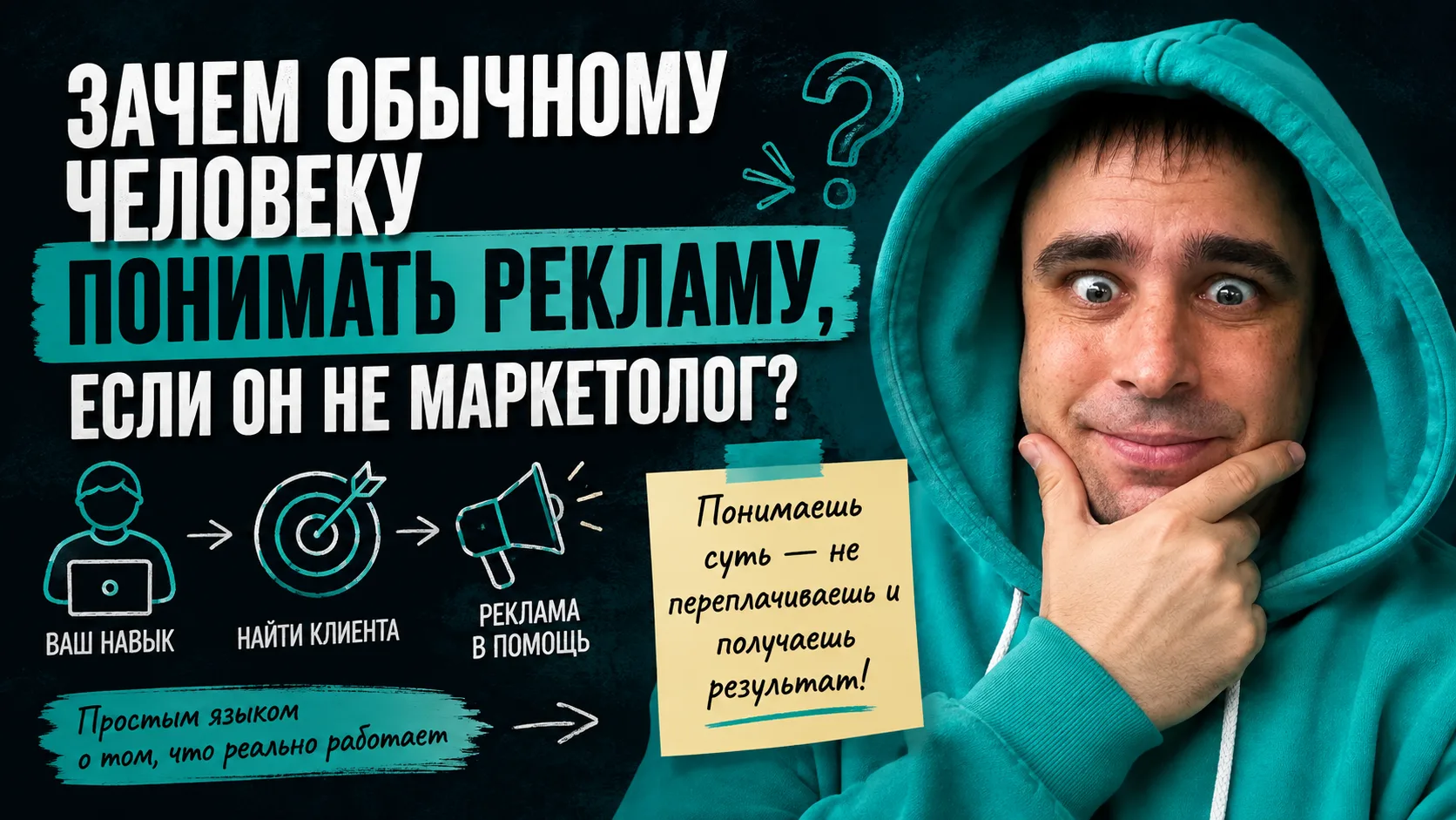 ЗАЧЕМ ОБЫЧНОМУ ЧЕЛОВЕКУ ПОНИМАТЬ РЕКЛАМУ, ЕСЛИ ОН НЕ МАРКЕТОЛОГ?