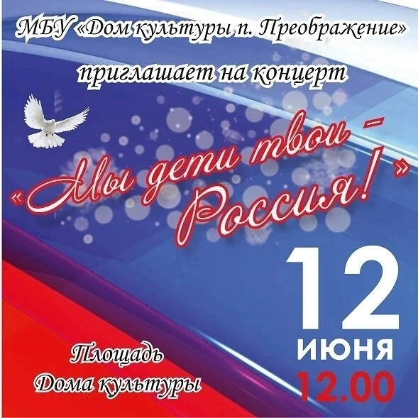 🇷🇺 Встречаем День России в Преображении!

Дорогие земляки! Приглашаем вас вместе отметить главный 