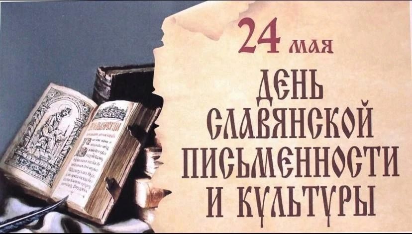 24 мая мы отмечаем День славянской письменности и культуры — праздник, напоминающий нам...