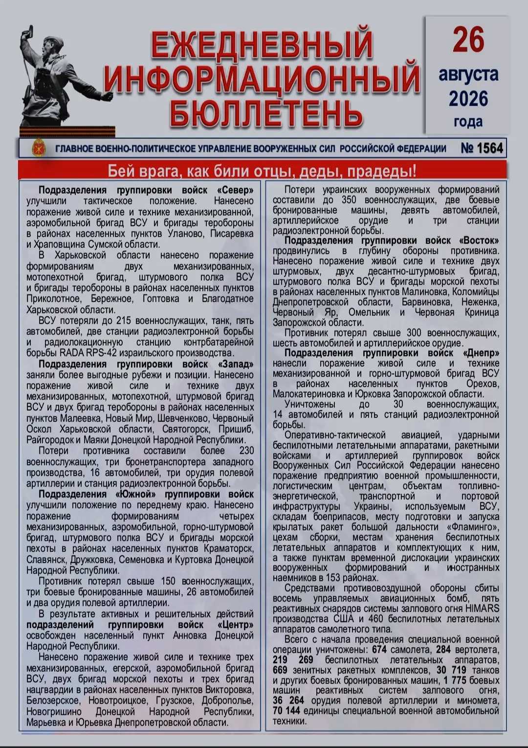 🫡 Ежедневный информационный бюллетень Главного военно-политического управления ВС РФ н...
