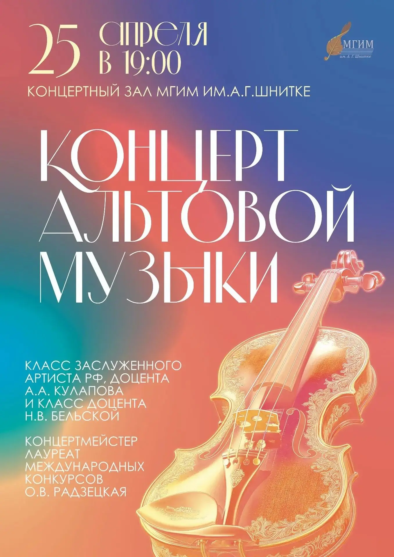 Приглашаем 25 апреля в 19:00 на Концерт альтовой музыки