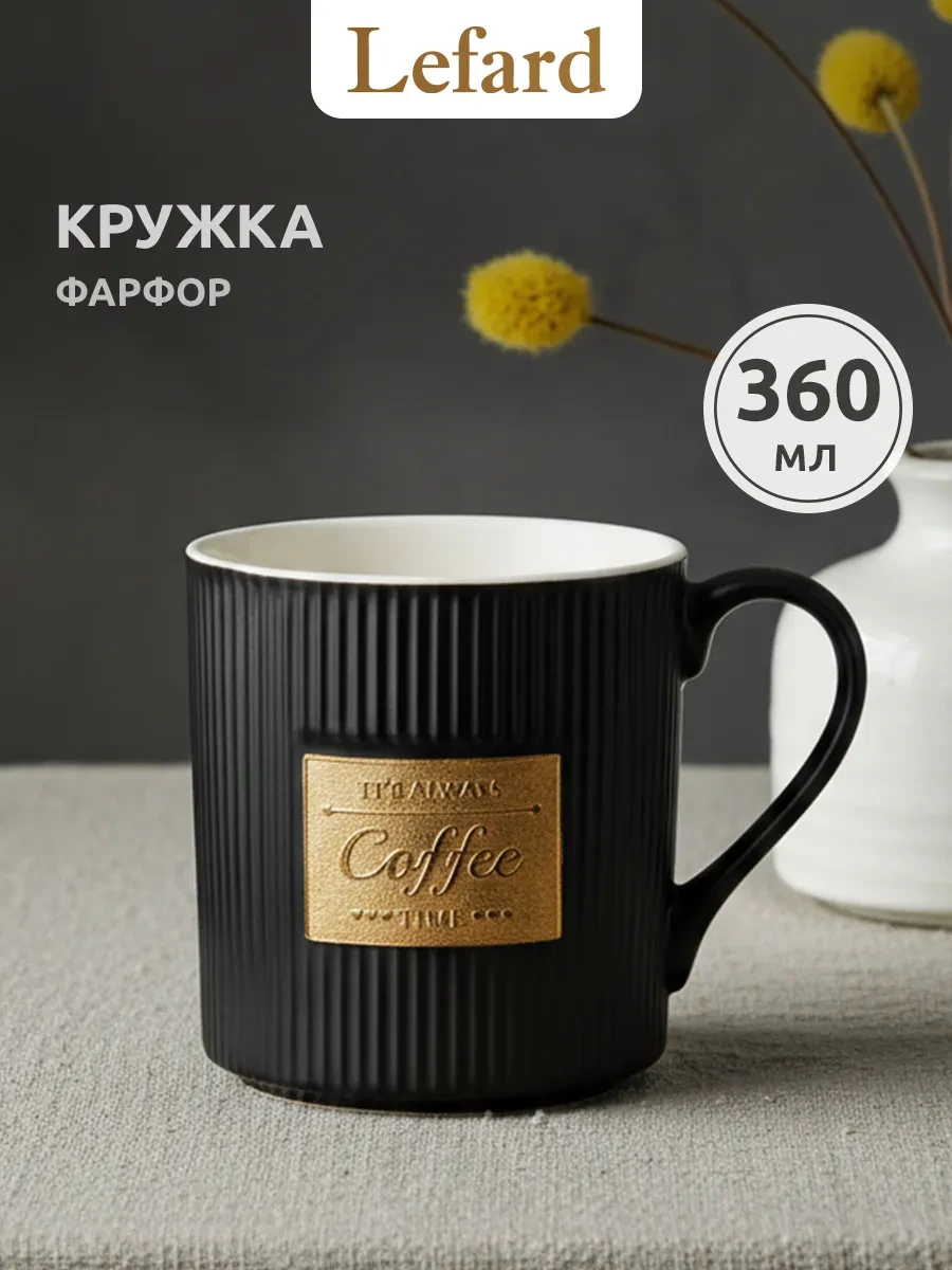 ⚡️ Кружка для чая и кофе фарфоровая Кофемания 360 мл, Lefard